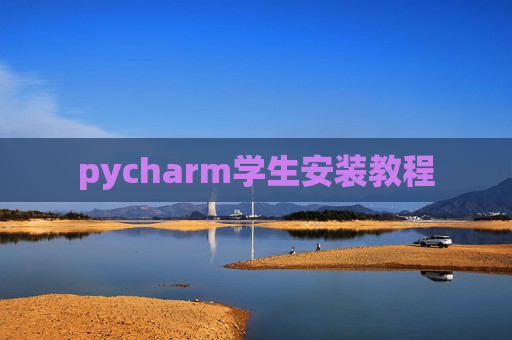 pycharm学生安装教程