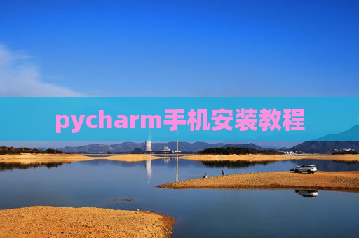 pycharm手机安装教程