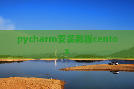 pycharm安装教程centos
