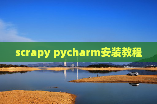 scrapy pycharm安装教程